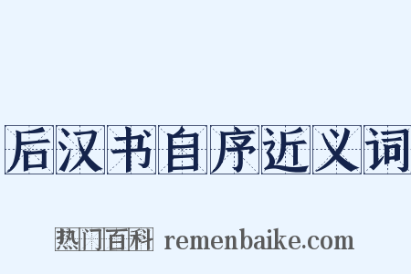 后汉书自序近义词是什么意思的图片